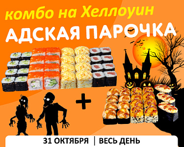 Комбо на Хеллоуин! Выгодно и страшно-вкусно!