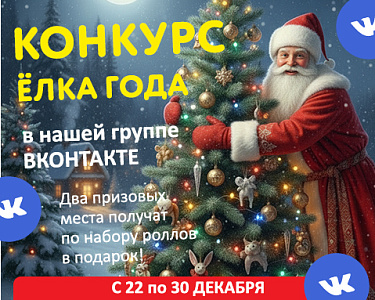 Конкурс "Ёлка Года"